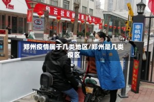 郑州疫情属于几类地区/郑州是几类疫区