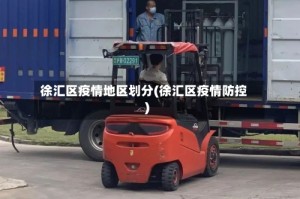 徐汇区疫情地区划分(徐汇区疫情防控)