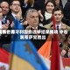 远东世界观察：匈牙利国会选举结果揭晓 中右翼蒂萨党胜出