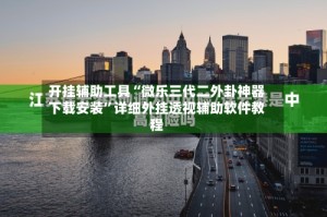 开挂辅助工具“微乐三代二外卦神器下载安装”详细外挂透视辅助软件教程