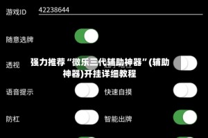 强力推荐“微乐三代辅助神器”(辅助神器)开挂详细教程