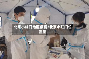 北京小红门地区疫情/北京小红门位置图