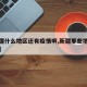 【新疆什么地区还有疫情啊,新疆那些地方有疫情】