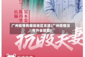 广州疫情有哪些地区支援(广州疫情没有外省援助)