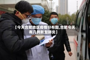 【今天合肥地区疫情分布图,合肥今天有几例新型肺炎】