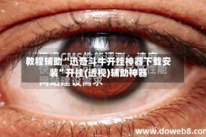 教程辅助“迅奇斗牛开挂神器下载安装”开挂(透视)辅助神器