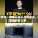 蔚来李斌：换电从来不是失血点，而是超前投入期