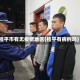 桂平市有无疫情地区(桂平有病例吗)