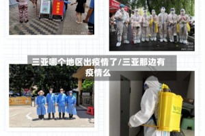 三亚哪个地区出疫情了/三亚那边有疫情么