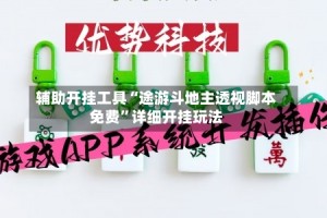 辅助开挂工具“途游斗地主透视脚本免费”详细开挂玩法