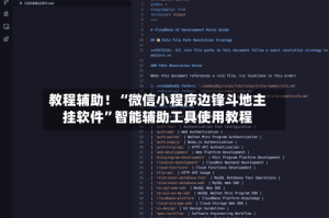 教程辅助！“微信小程序边锋斗地主挂软件”智能辅助工具使用教程