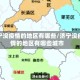济宁没疫情的地区有哪些/济宁没疫情的地区有哪些城市