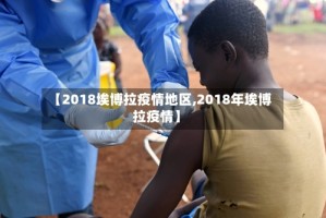 【2018埃博拉疫情地区,2018年埃博拉疫情】
