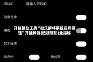 开挂辅助工具“微乐麻将系统发牌原理”开挂神器{透视辅助}全揭秘