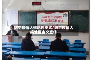 防空疫情大搞地区主义/防空疫情大搞地区主义宣传