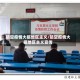 防空疫情大搞地区主义/防空疫情大搞地区主义宣传