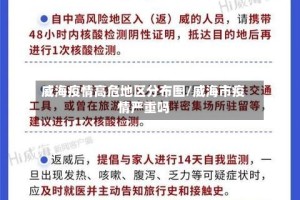 威海疫情高危地区分布图/威海市疫情严重吗