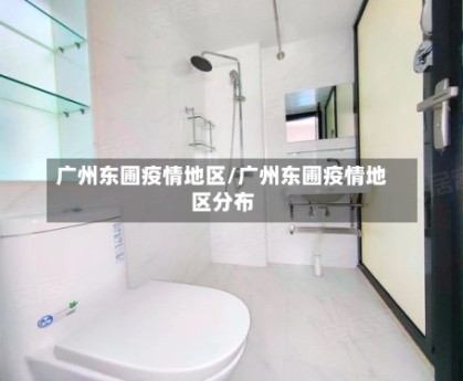 广州东圃疫情地区/广州东圃疫情地区分布
