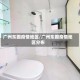 广州东圃疫情地区/广州东圃疫情地区分布