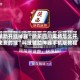 辅助开挂神器“微乐四川麻将怎么开免费的挂”科技辅助神器手机版教程
