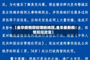 【金华疫情管控哪些地区,金华最新疫情防控政策】