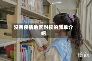 没有疫情地区封校的简单介绍