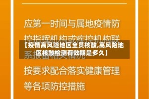 【疫情高风险地区全员核酸,高风险地区核酸检测有效期是多久】