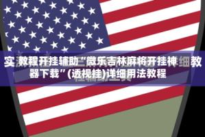 教程开挂辅助“微乐吉林麻将开挂神器下载”(透视挂)详细用法教程