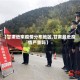 【甘肃近来疫情分布地区,甘肃最近疫情严重吗】