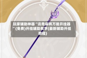 玩家辅助神器“讯奇麻将万能开挂器”(免费)开挂辅助教学(最新辅助开挂教程)