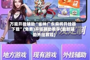万能开挂辅助“雀神广东麻将开挂器下载”(免费)开挂辅助教学(最新辅助开挂教程)