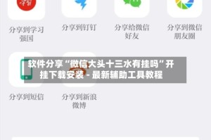软件分享“微信大头十三水有挂吗”开挂下载安装 - 最新辅助工具教程