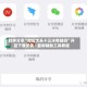 软件分享“微信大头十三水有挂吗”开挂下载安装 - 最新辅助工具教程