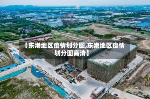 【东港地区疫情划分图,东港地区疫情划分图高清】