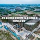 【东港地区疫情划分图,东港地区疫情划分图高清】
