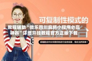教程辅助“微乐四川麻将小程序必赢神器”详细开挂教程官方正版下载