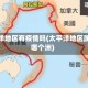 太平洋地区有疫情吗(太平洋地区属于哪个洲)