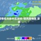 疫情低风险地区深圳/低风险地区 深圳