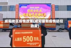 咸阳地区疫情政策(咸阳最新疫情防控政策)