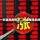 这一主题再度爆发，资金继续加仓