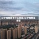 辽宁疫情属于什么地区/辽宁疫情是哪里