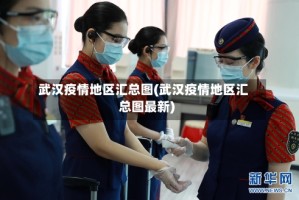 武汉疫情地区汇总图(武汉疫情地区汇总图最新)
