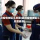 武汉疫情地区汇总图(武汉疫情地区汇总图最新)