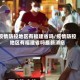 疫情防控地区有福建省吗/疫情防控地区有福建省吗最新消息