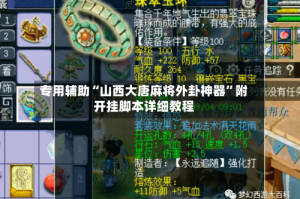 专用辅助“山西大唐麻将外卦神器”附开挂脚本详细教程