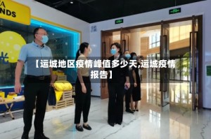 【运城地区疫情峰值多少天,运城疫情报告】