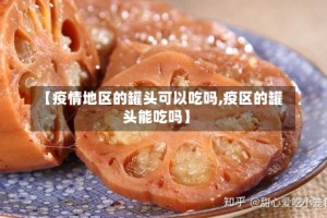 【疫情地区的罐头可以吃吗,疫区的罐头能吃吗】