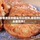 【疫情地区的罐头可以吃吗,疫区的罐头能吃吗】