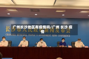广州长沙地区有疫情吗/广州 长沙 疫情