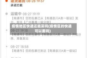 疫情地区快递还能买吗(疫情区的快递可以要吗)